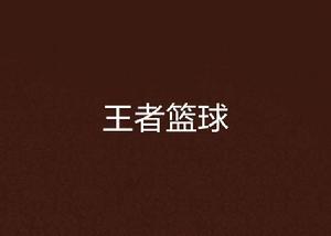 王者籃球