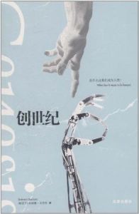 《創世紀》[小說]