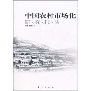 中國農村市場化研究 中國農村市場化研究