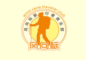 風向標旅行者俱樂部 風向標旅行者俱樂部