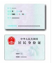 居民身份證