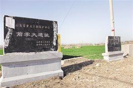 前掌大遺址 前掌大遺址