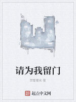 請為我留門