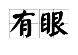 有眼 有眼