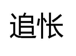 追悵 追悵