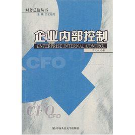 企業內部控制[宋建波編著圖書]