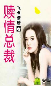 贖情總裁 贖情總裁