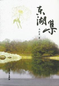東湖集 東湖集