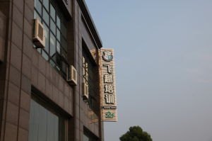 杭州飛越外語培訓學校 杭州飛越外語培訓學校