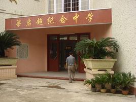 梁啓超紀念中學 梁啓超紀念中學