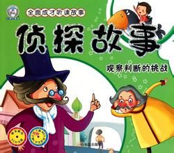 偵探故事[明天出版社出版的同名圖書]