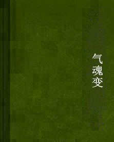 氣魂變 氣魂變