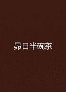 昴日半碗茶 昴日半碗茶