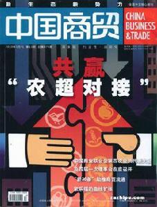 中國商貿雜誌社 中國商貿雜誌社