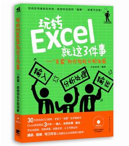玩轉Excel就這3件事:“表霸”助你輕鬆升職加薪 玩轉Excel就這3件事:“表霸”助你輕鬆升職加薪