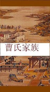 曹氏家族 曹氏家族