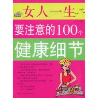 女人一生要注意的100個健康細節 女人一生要注意的100個健康細節
