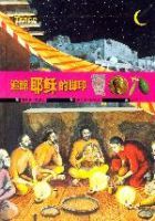 追蹤耶穌的腳印 追蹤耶穌的腳印