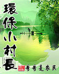 環保小村長 環保小村長