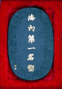 “海內第一名塑”墨