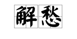 解愁 解愁