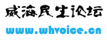 威海民生論壇 威海民生論壇