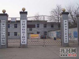 開封市信息工程學校 開封市信息工程學校