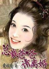 總裁爸爸請離婚 總裁爸爸請離婚