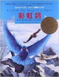 意林動物小說館系列:彩虹鴿 意林動物小說館系列:彩虹鴿