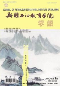 新疆石油教育學院學報 新疆石油教育學院學報