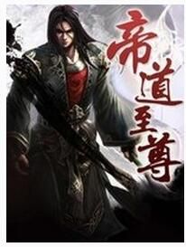 帝道至尊