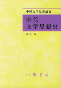 宋代文學思想史 宋代文學思想史