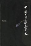 中國琵琶演奏藝術 中國琵琶演奏藝術