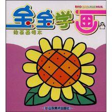 寶寶學畫：繪畫基礎本