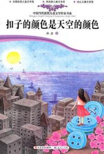 《扣子的顏色是天空的顏色》 《扣子的顏色是天空的顏色》