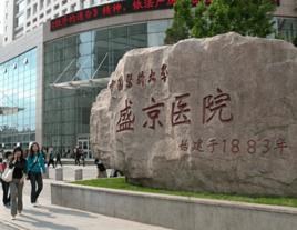 中國醫科大學附屬盛京醫院 中國醫科大學附屬盛京醫院