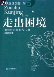走出困境:如何應對挫折與壓力 走出困境:如何應對挫折與壓力