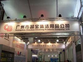 廣州市超寶清潔用品公司 廣州市超寶清潔用品公司