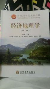 經濟地理學第二版 經濟地理學第二版