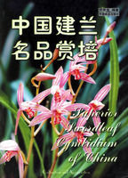 《中國建蘭名品賞培》 《中國建蘭名品賞培》