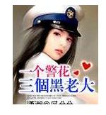 一個警花四個黑老大 一個警花四個黑老大