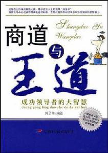 商道與王道 商道與王道