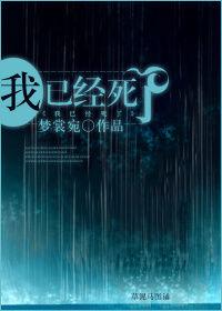 我已經死了[晉江文學城作者夢裳宛作品，虐文]