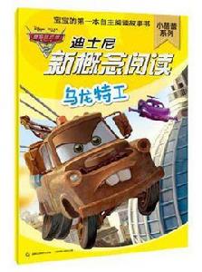 烏龍特工-迪士尼新概念閱讀 烏龍特工-迪士尼新概念閱讀