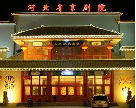 河北省京劇院 河北省京劇院