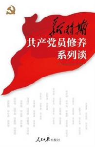 新時期共產黨員修養系列談