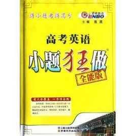 高考英語小題狂做 高考英語小題狂做