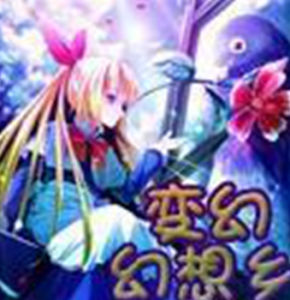 變幻幻想鄉 變幻幻想鄉
