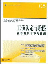工傷認定與賠償指導案例與審判依據