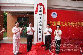 華南理工大學設計學院 華南理工大學設計學院